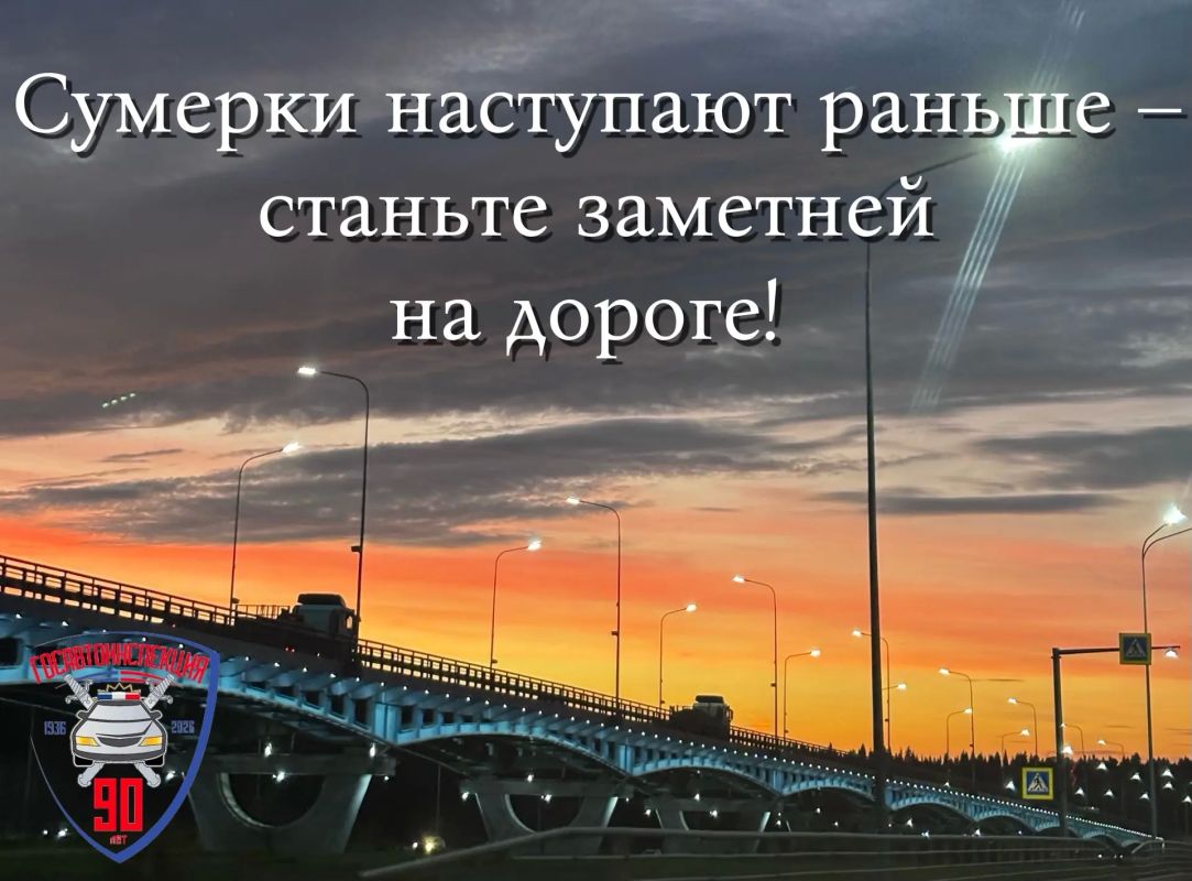 Госавтоинспекция Югры призывает участников дорожного движения к максимальной концентрации внимания в условиях сокращённого светового дня