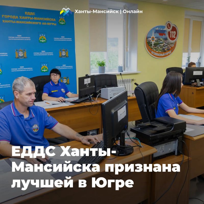 ЕДДС Ханты-Мансийска признана лучшей в Югре