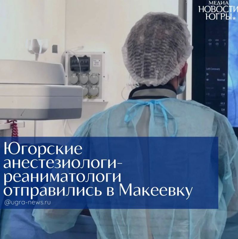 Югорские анестезиологи-реаниматологи отправились в Макеевку