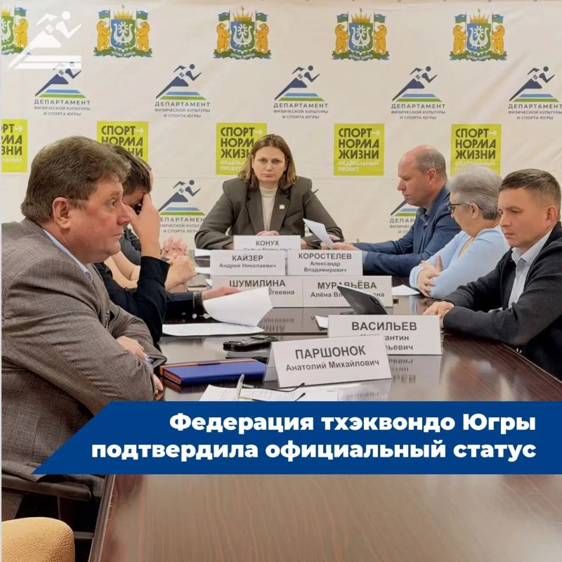 Федерация тхэквондо Югры подтвердила официальный статус