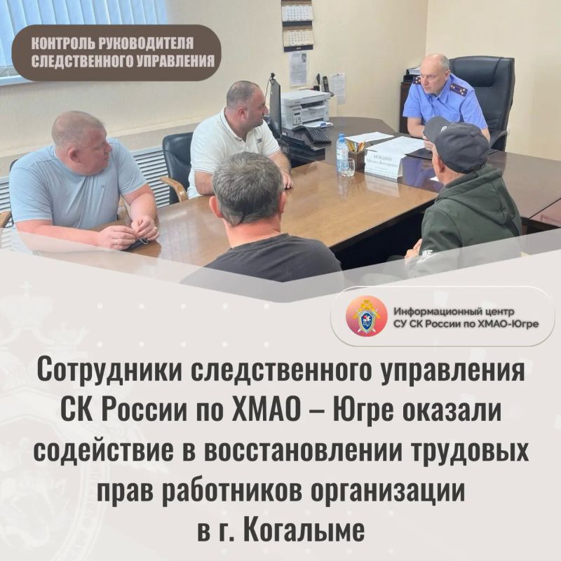 Сотрудники следственного управления СК России по ХМАО – Югре оказали содействие в восстановлении трудовых прав работников организации в г. Когалыме