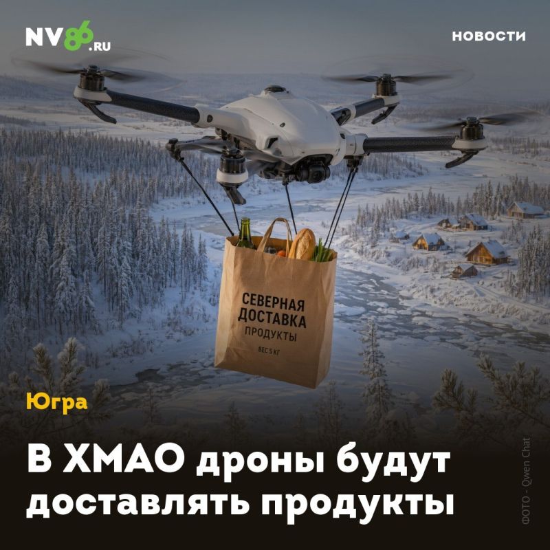 В ХМАО дроны будут доставлять продукты