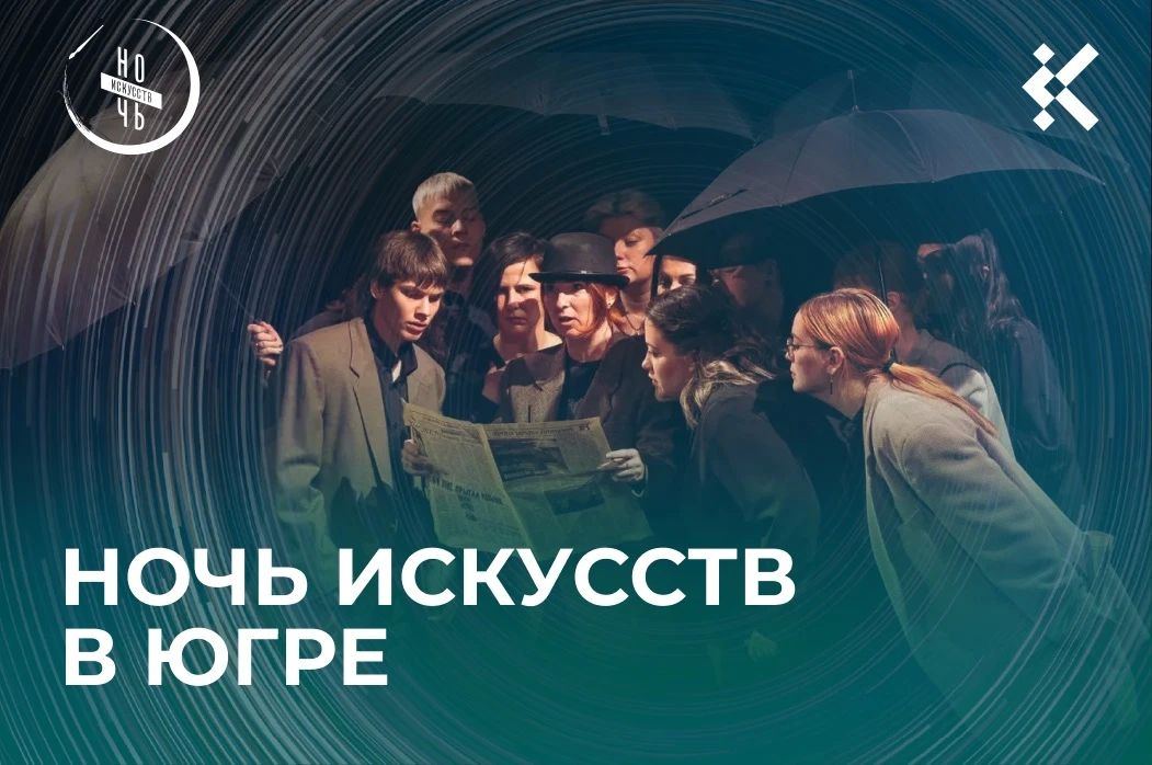 Югра готова к проведению «Ночи искусств»