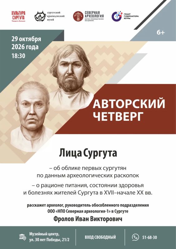 Сургутский краеведческий музей приглашает на лекцию «Лица Сургута»