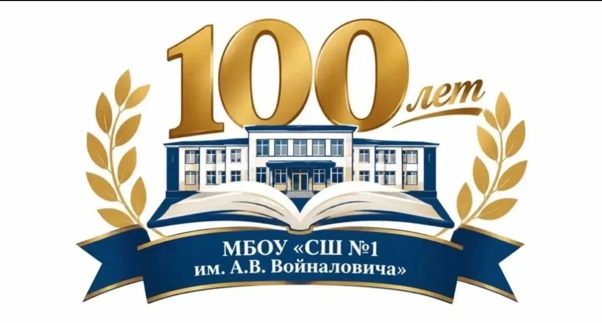 Учить, беречь и объединять: 100 лет школе №1 имени А.В. Войналовича
