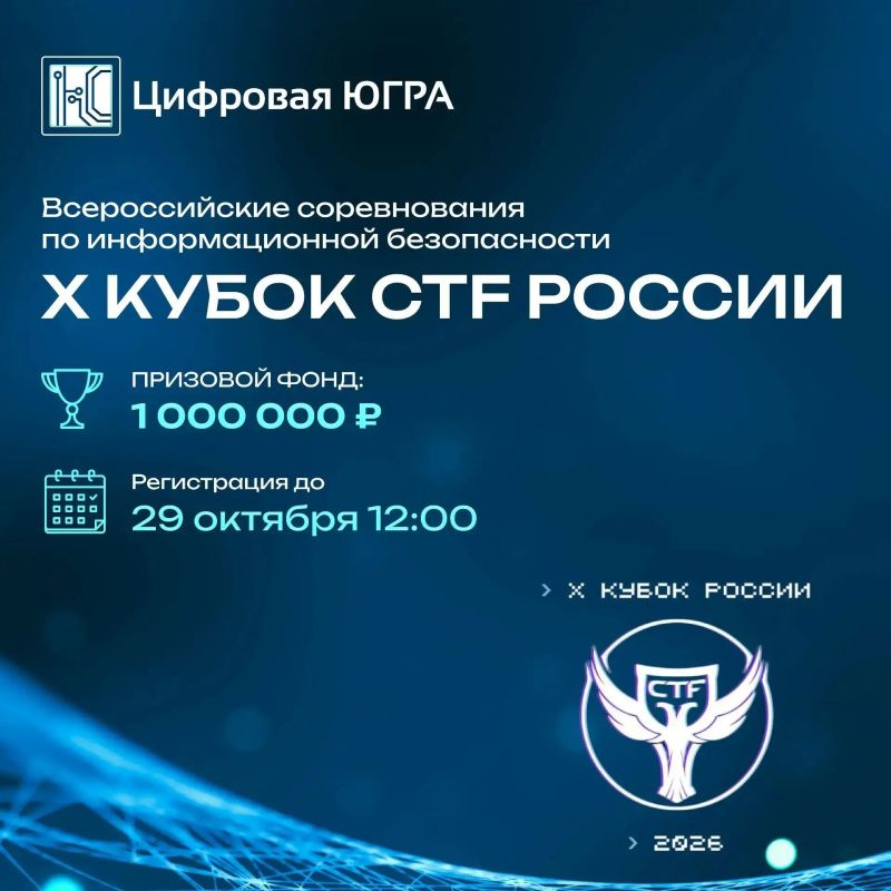Главное кибер-сражение страны: открыта регистрация на X Кубок CTF России!