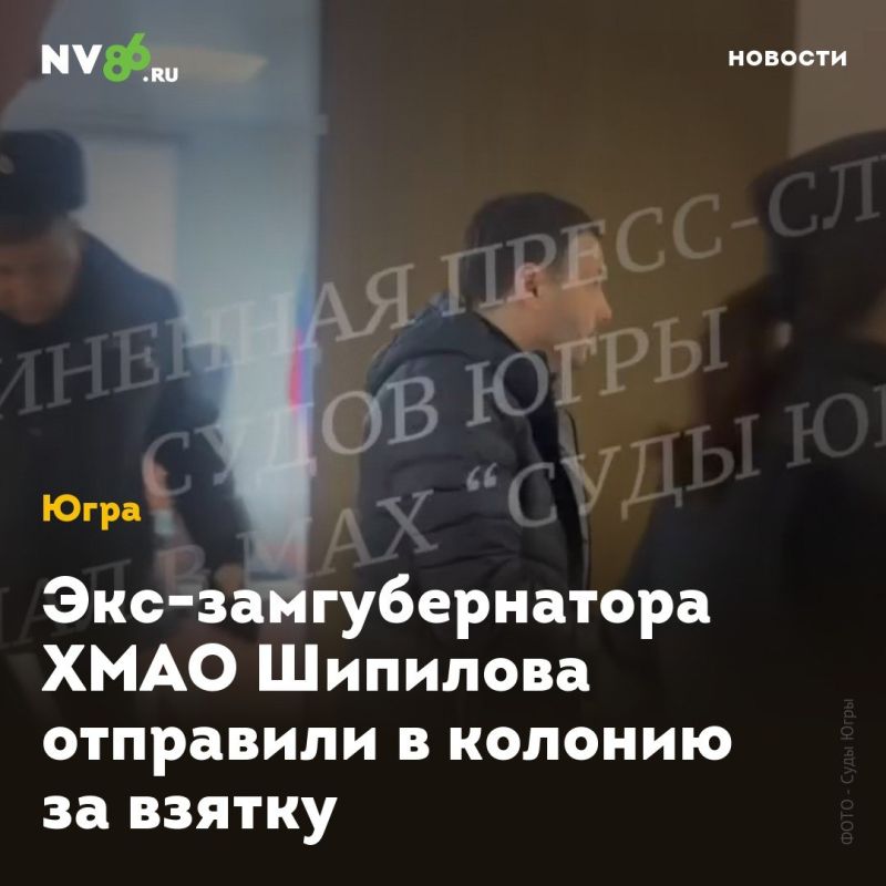 Экс-замгубернатора ХМАО Шипилова отправили в колонию за взятку