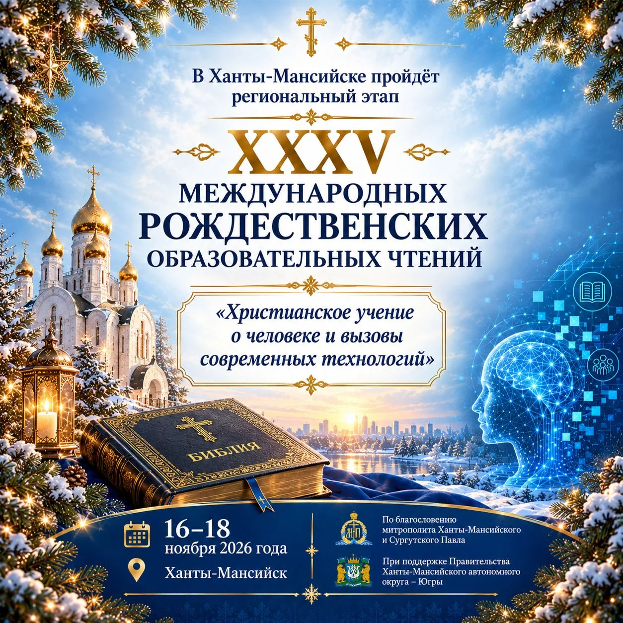 В Ханты-Мансийске пройдет региональный этап XXXV Международных Рождественских образовательных чтений