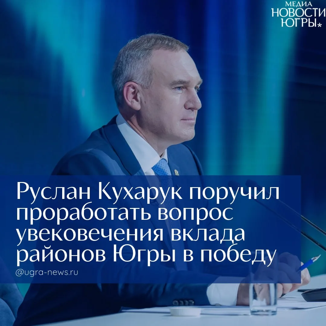 Губернатор Югры взял в проработку инициативу об увековечении трудового подвига жителей районов