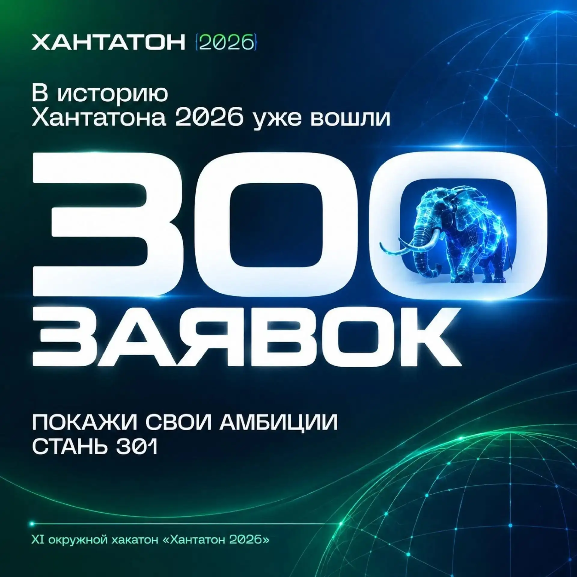 300 участников уже доказали, что готовы
