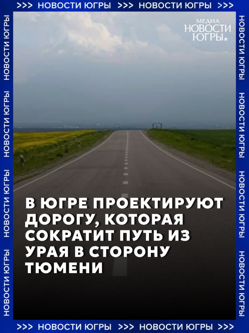 Югра и Свердловская область завершают работу над проектом автодороги из Урая в Тюмень