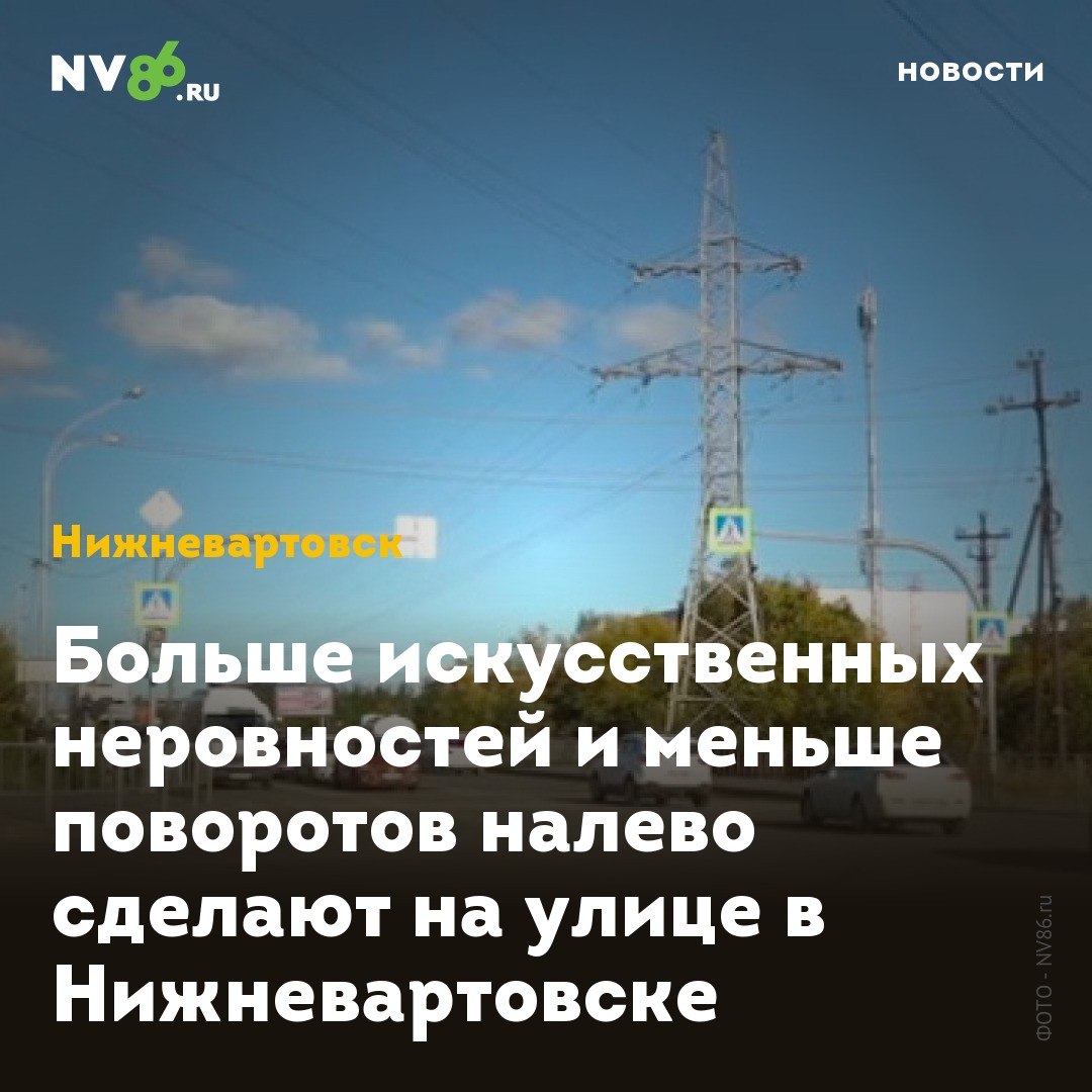 Больше искусственных неровностей и меньше поворотов налево сделают на улице в Нижневартовске