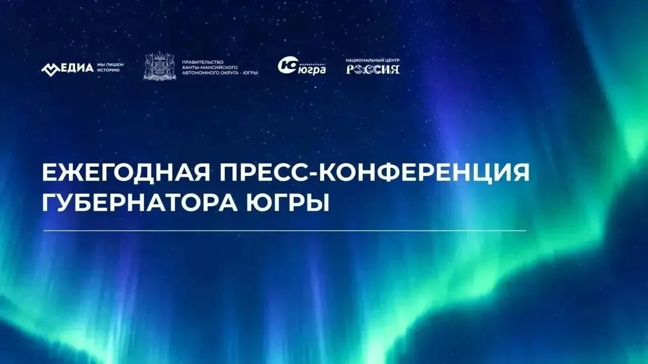 Сегодня состоится пресс-конференция Губернатора Югры Руслана Кухарука