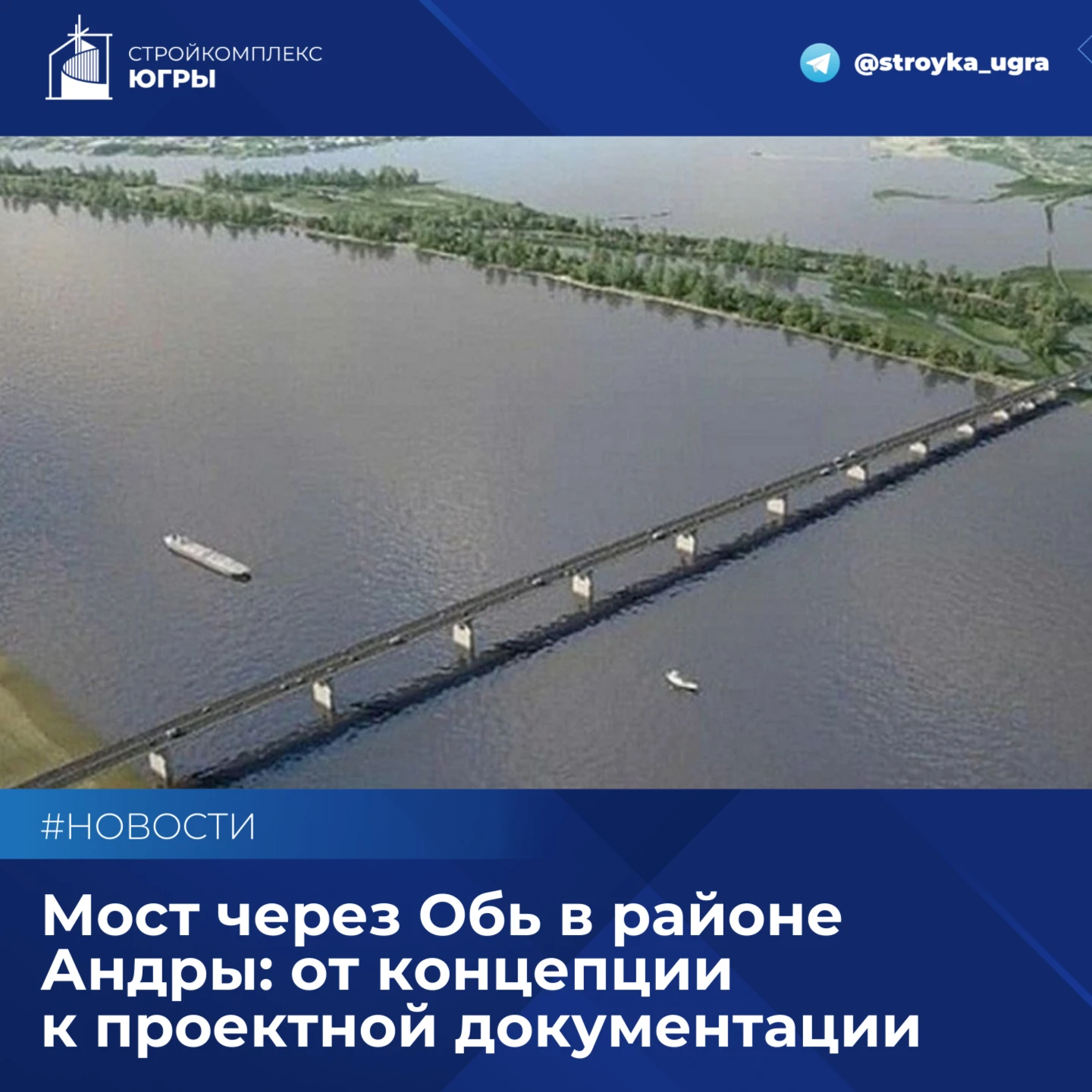 Мост через Обь в районе Андры: от концепции к проектной документации