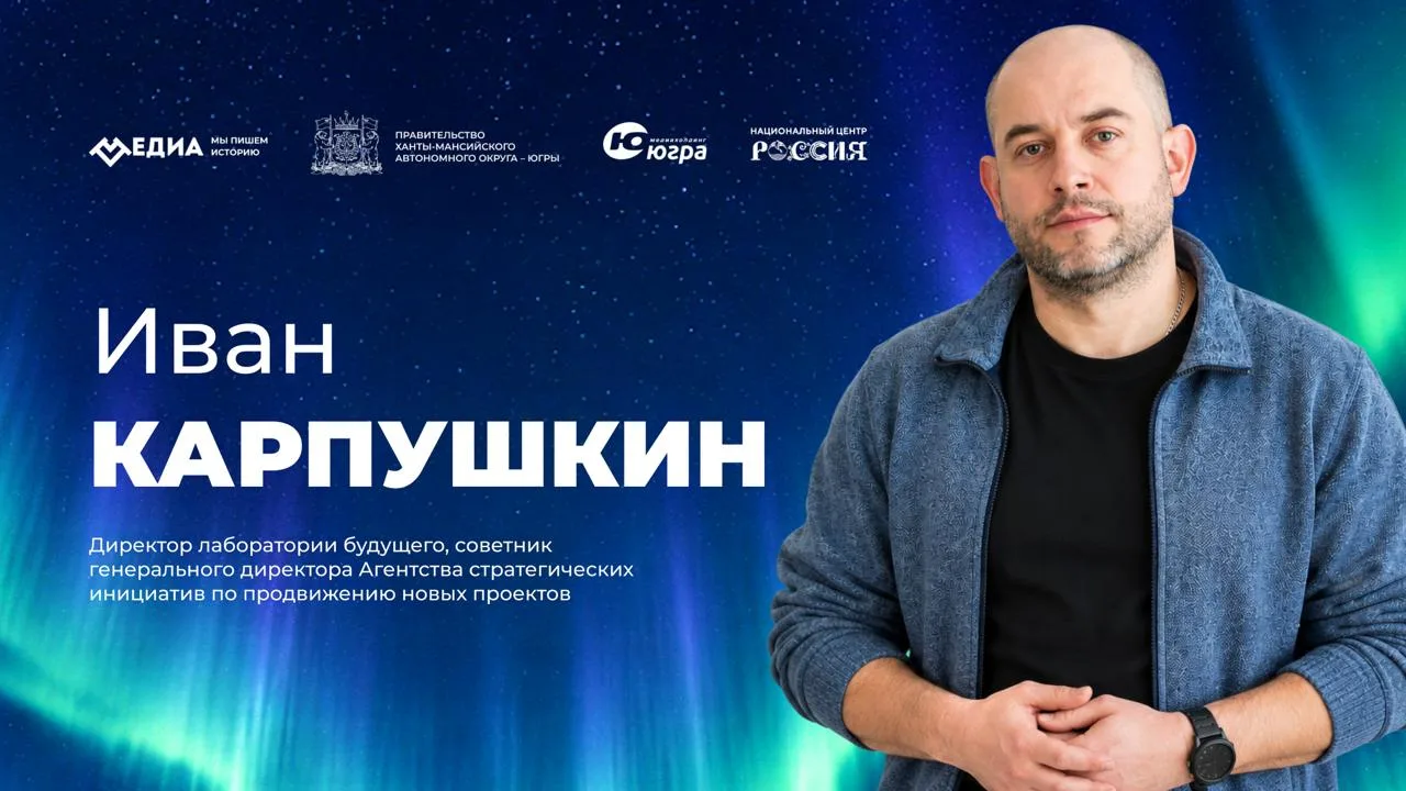 Иван Карпушкин расскажет о скрытых рисках социокультурных проектов