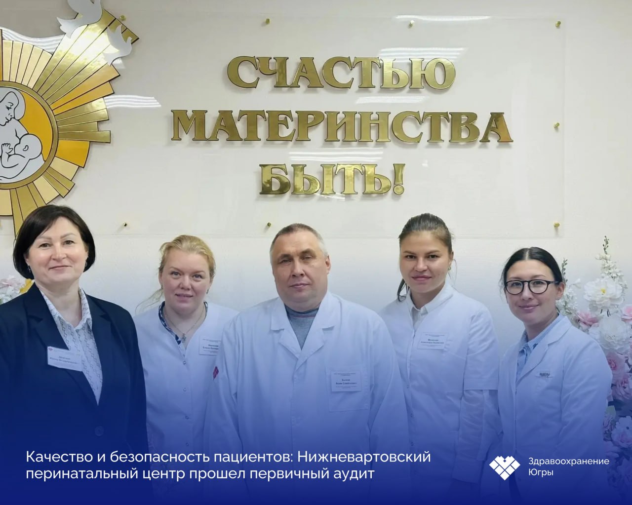 Нижневартовский перинатальный центр успешно прошел первичный аудит системы менеджмента качества