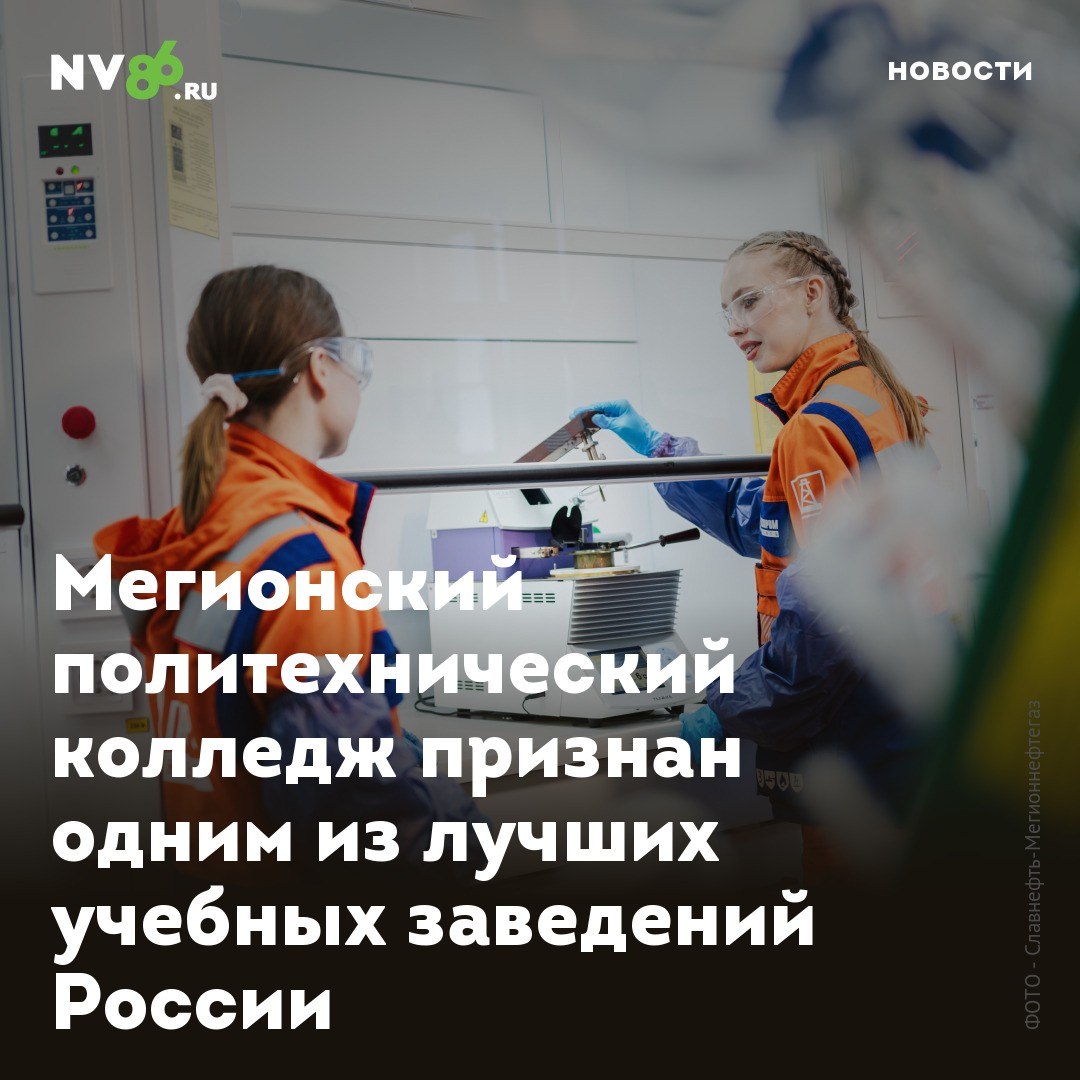 Мегионский политехнический колледж признан одним из лучших учебных заведений России