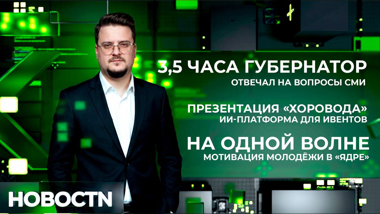 Три с половиной часа, 100 журналистов, важные вопросы