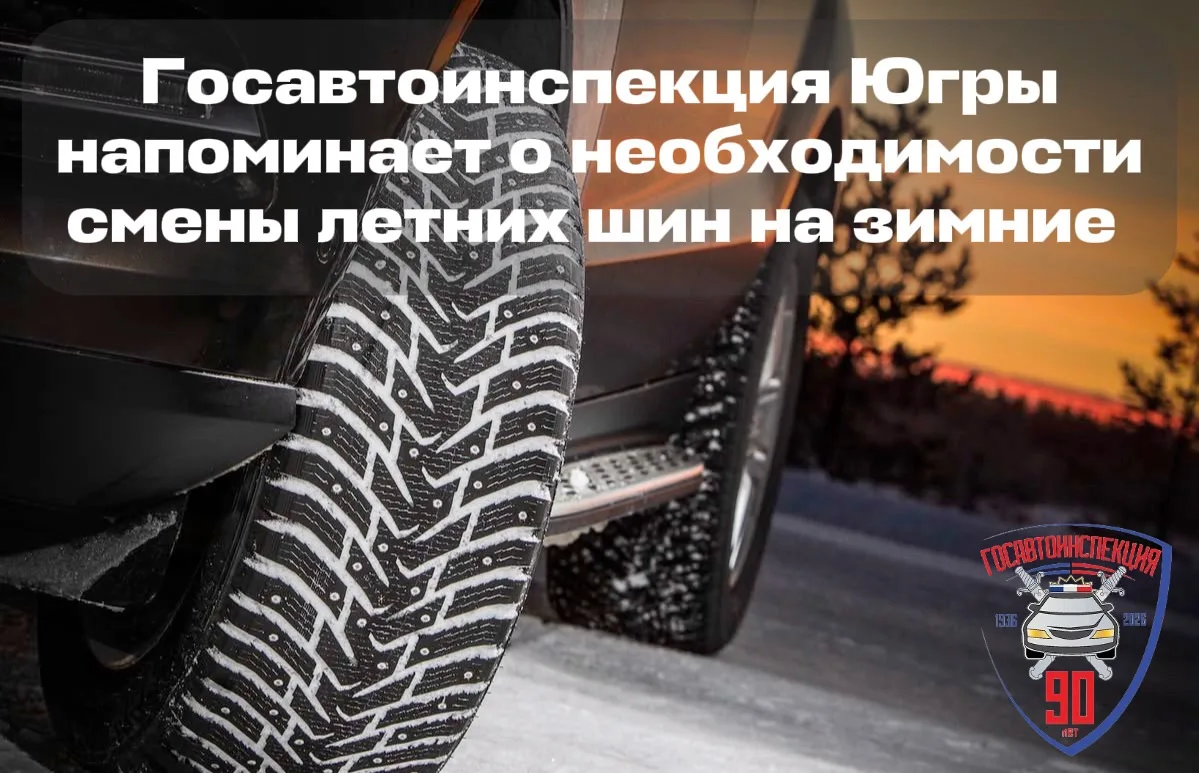 Госавтоинспекция Югры напоминает о необходимости смены летних шин на зимние