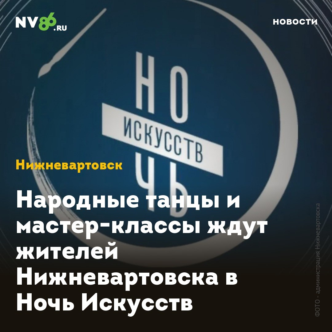 Народные танцы и мастер-классы ждут жителей Нижневартовска в Ночь Искусств