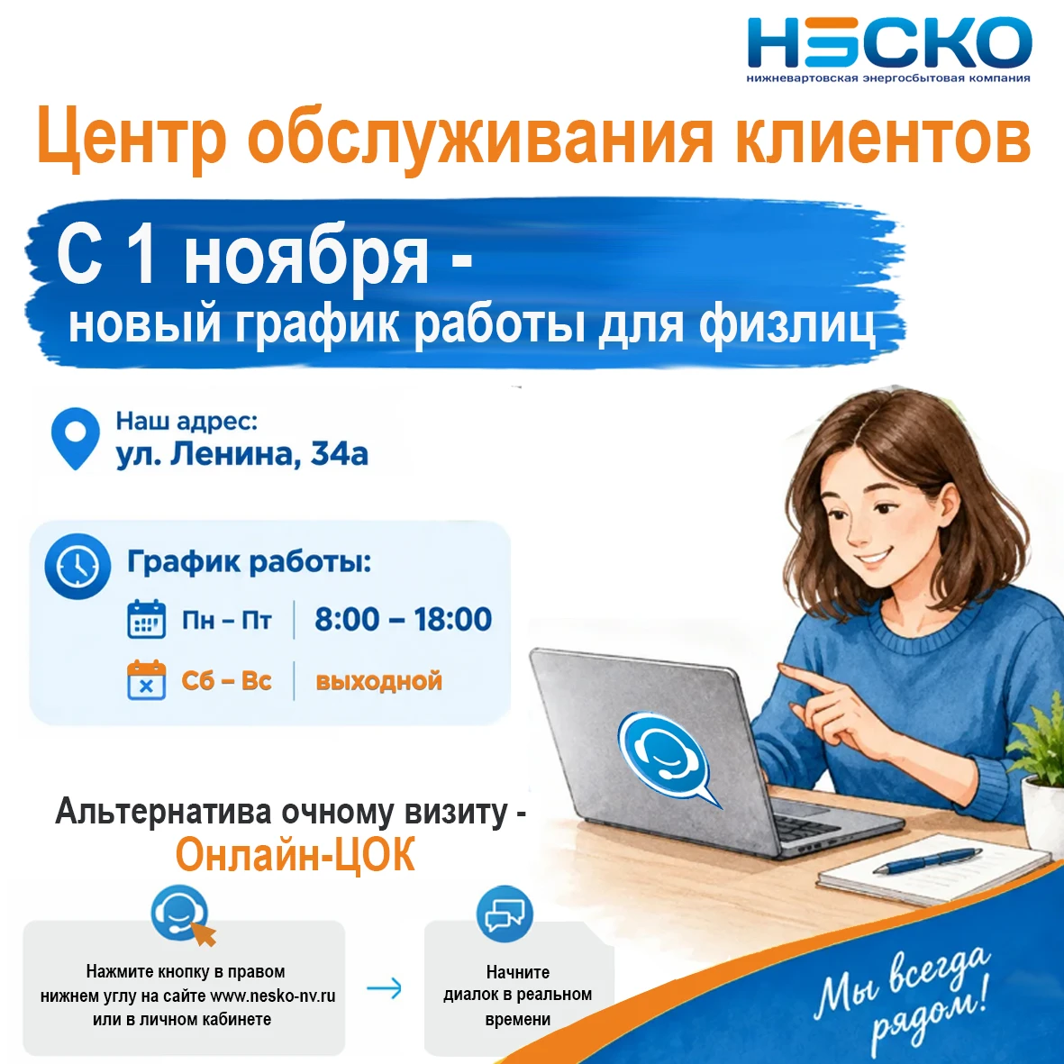 Новый график работы Центра обслуживания клиентов ООО «НЭСКО»