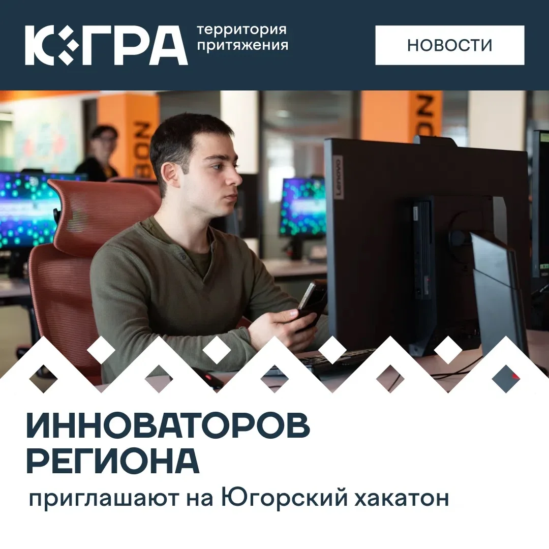 Есть идея IT-сервиса, которую давно хотелось воплотить? На XI окружном конкурсе разработчиков «Югорский хакатон
