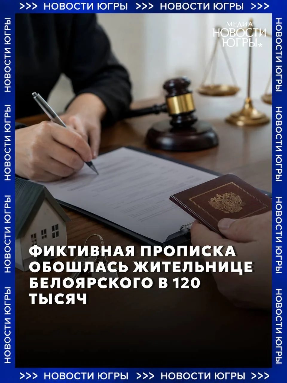 Жительница Белоярского заплатит 120 тысяч рублей за фиктивную прописку двух человек