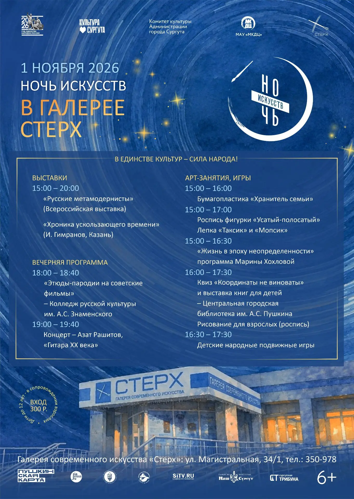 Сургут традиционно присоединится к Всероссийской акции «Ночь искусств – 2026», приуроченной ко Дню народного единства