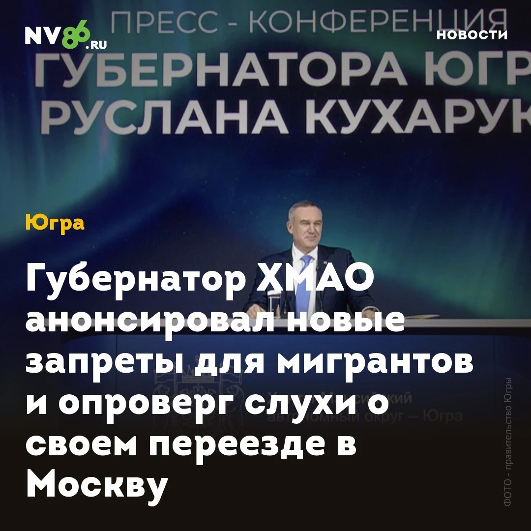 Губернатор ХМАО анонсировал новые запреты для мигрантов и опроверг слухи о своем переезде в Москву