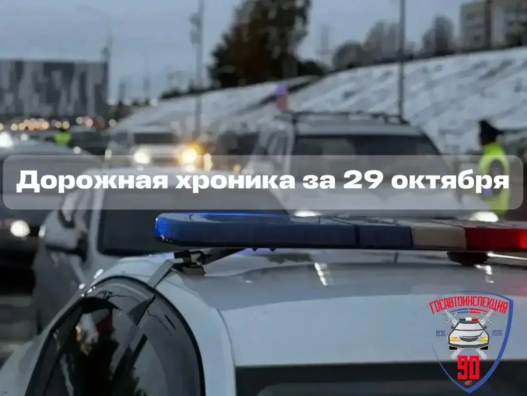 Дорожная хроника за 29 октября 2026 года