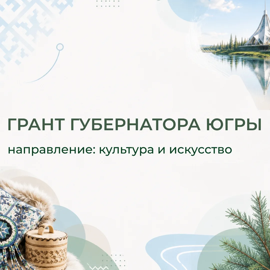 Стартовал приём заявок на грант Губернатора Югры в 2027 году