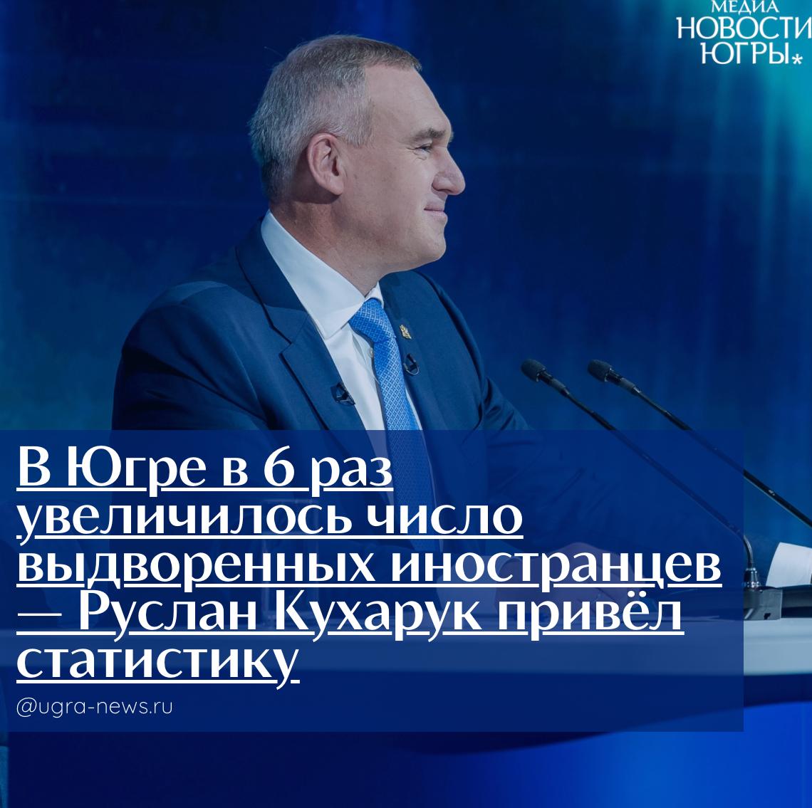 В Югре в 6 раз увеличилось число выдворенных иностранцев — Руслан Кухарук привёл статистику