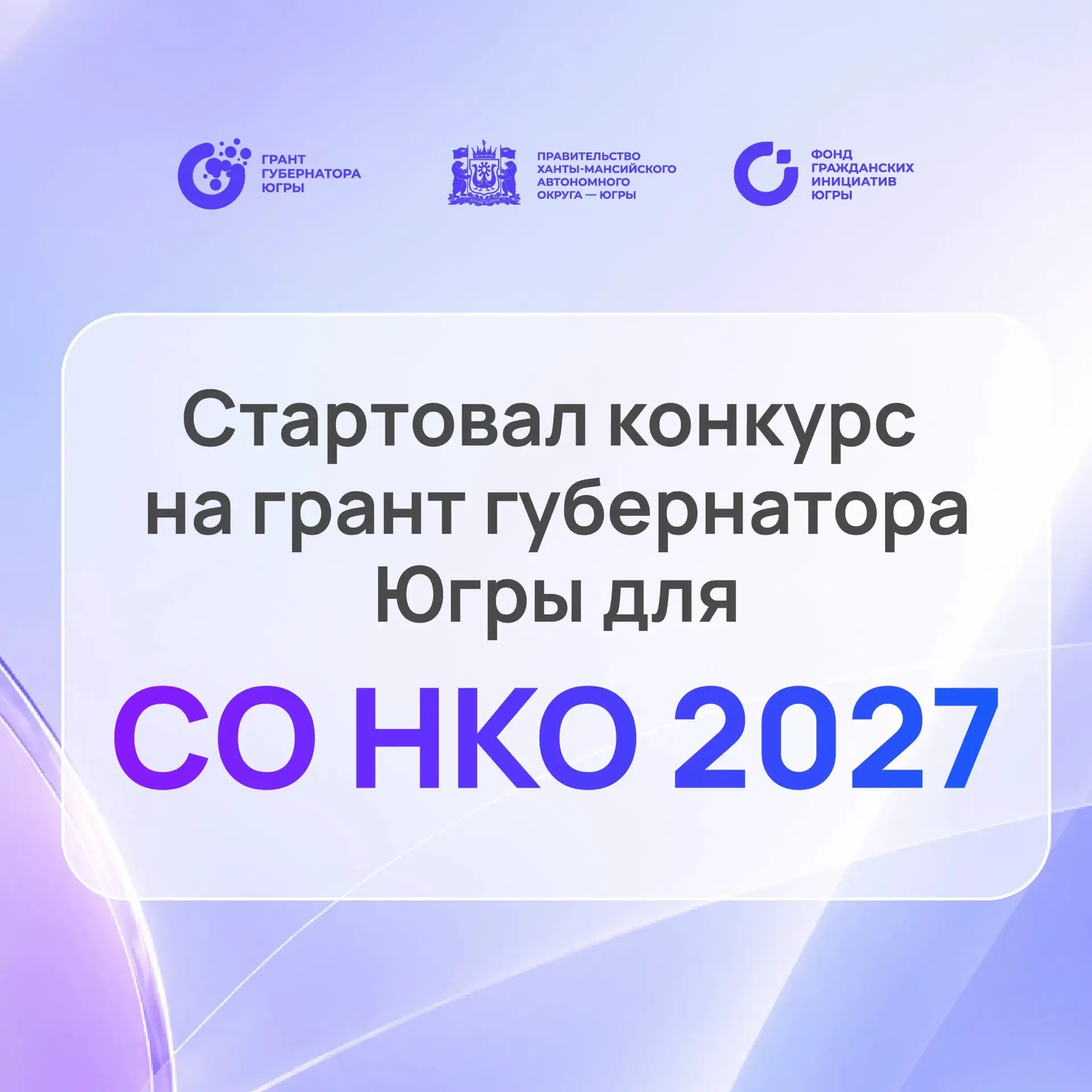 В Югре стартовала заявочная кампания на грант губернатора для СО НКО 2027