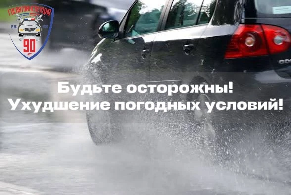 Госавтоинспекция Югры предупреждает об ухудшении погодных условий!