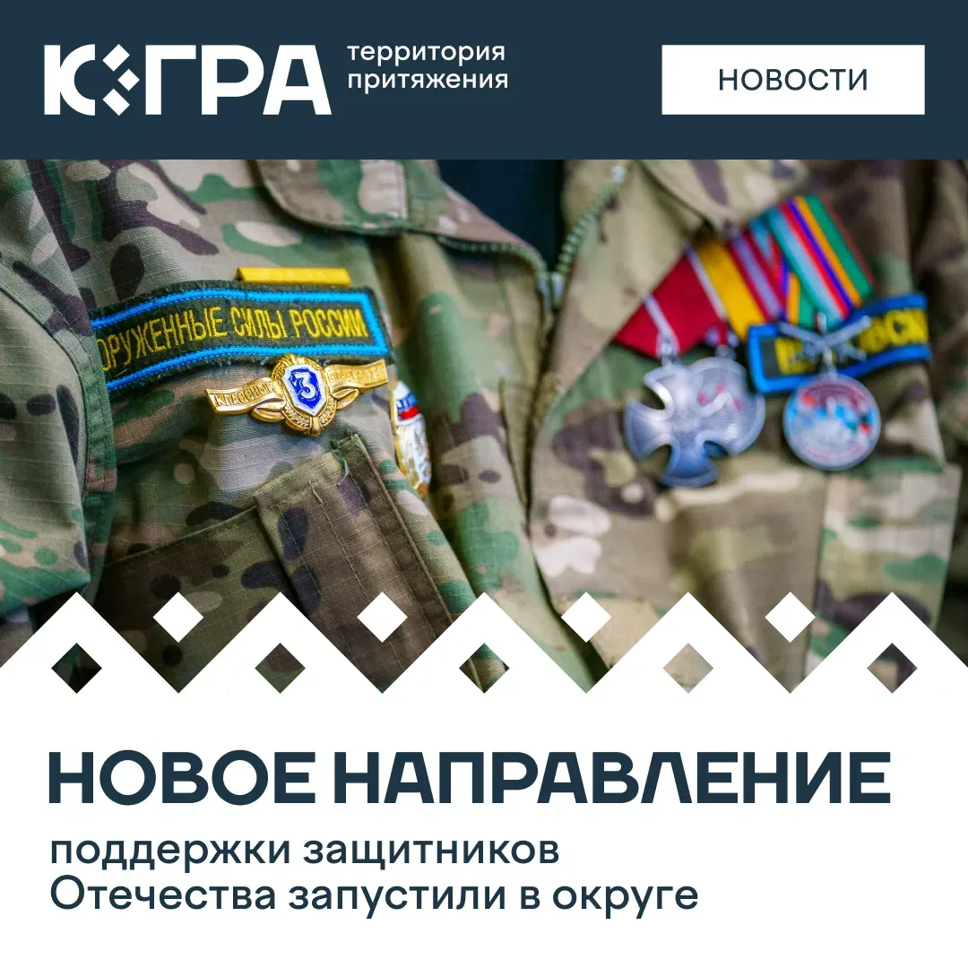 На заседании Правительства Югры приняли решение включить квотирование рабочих мест для участников специальной военной операции в государственную программу «Поддержка занятости населения»