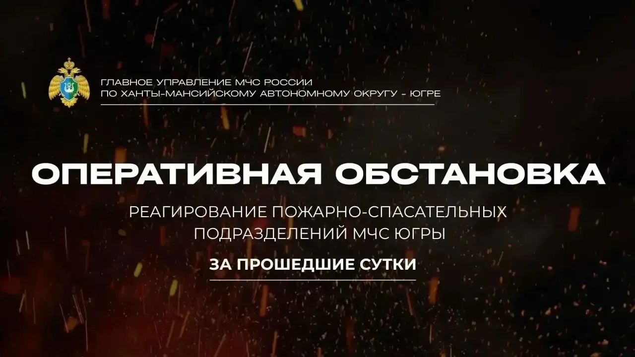 Оперативная обстановка в Югре за 30 октября