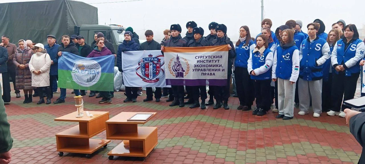 Из Сургута в зону СВО отправлен 46 гуманитарный конвой