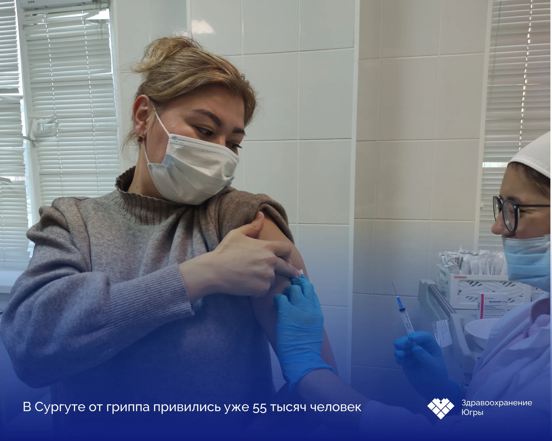 В Сургуте от гриппа привились уже 55 тысяч человек