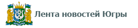 Лента новостей Югры